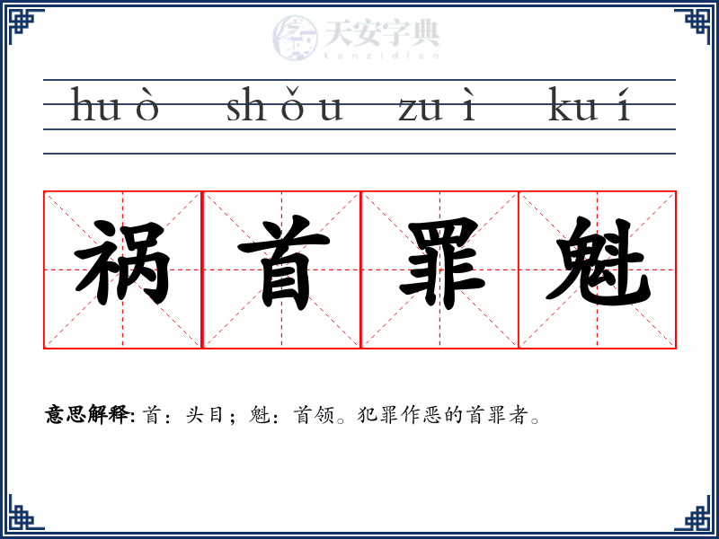 祸首罪魁