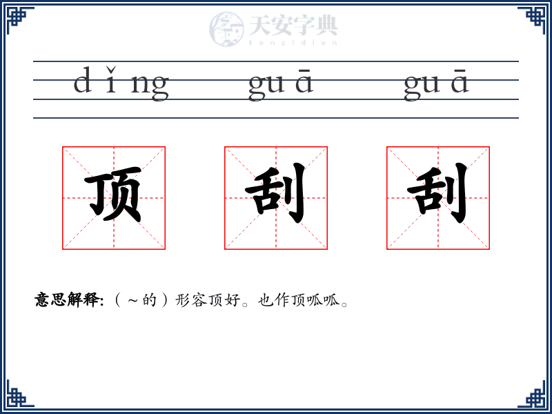 顶刮刮