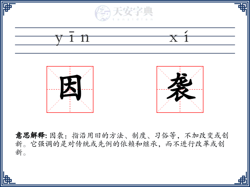 因袭