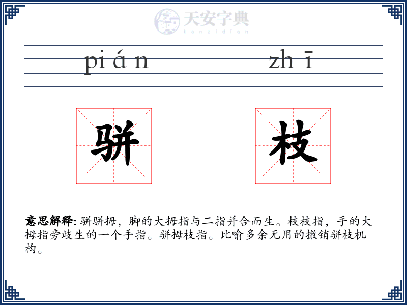 骈枝