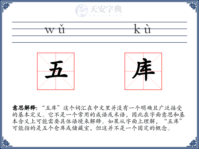 五库