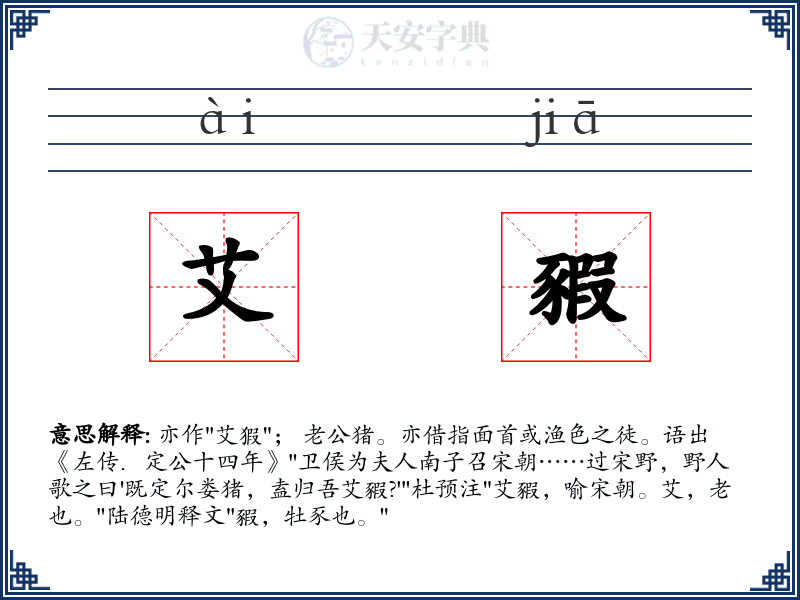 艾豭