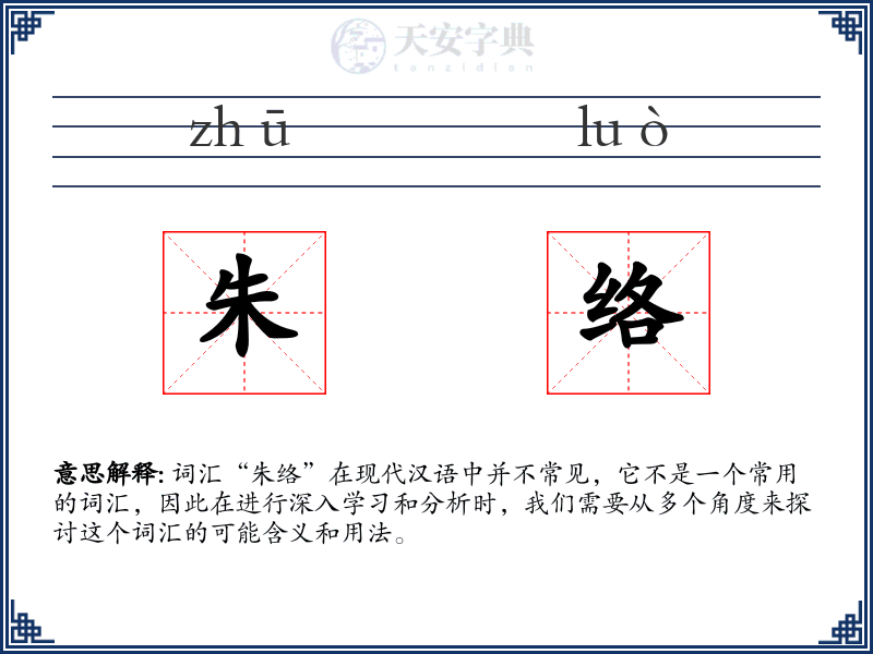 朱络