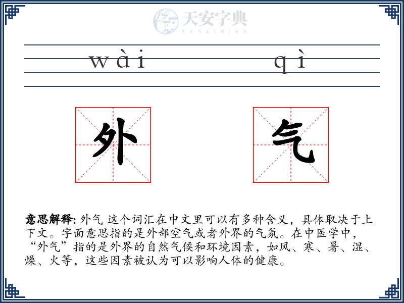 外气