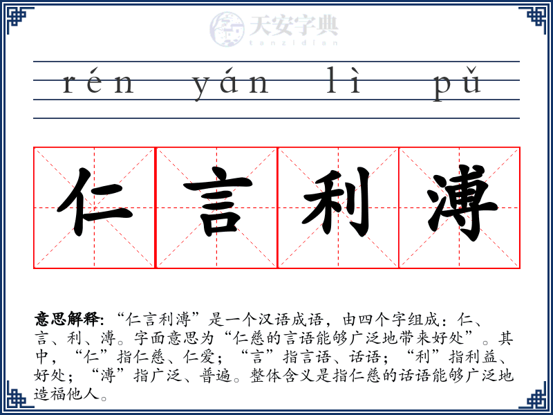 仁言利溥