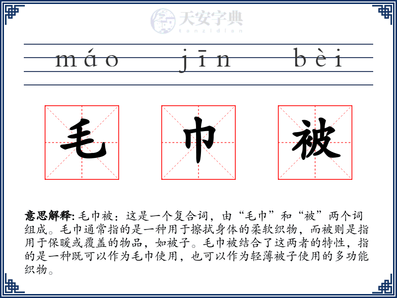 毛巾被