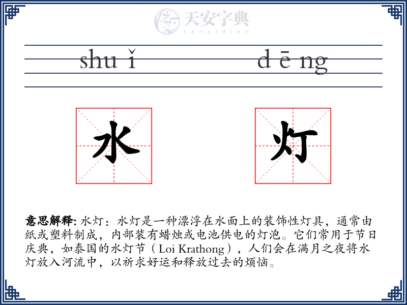 水灯