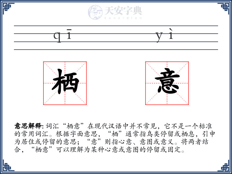 栖意
