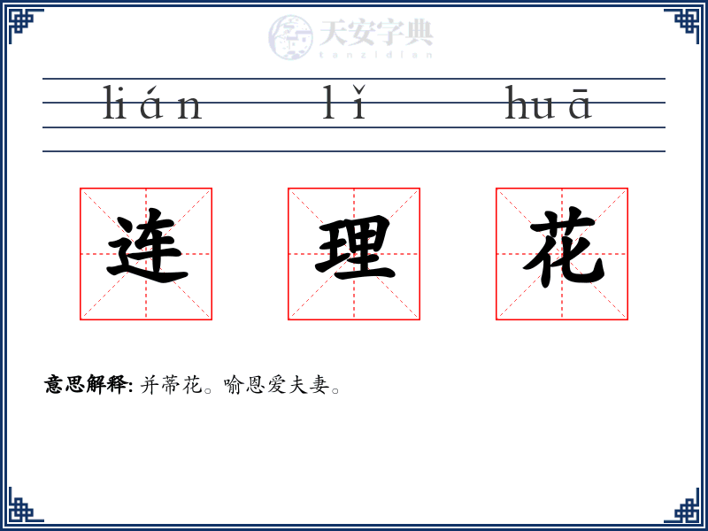 连理花