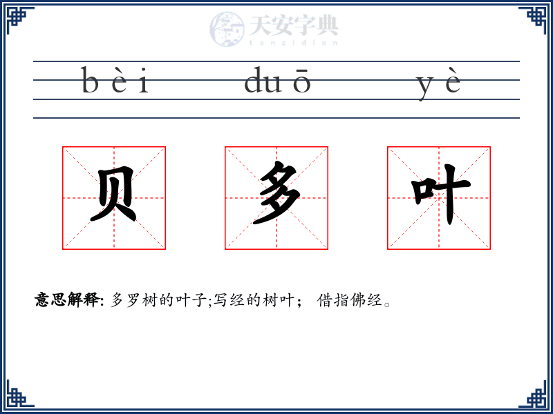 贝多叶