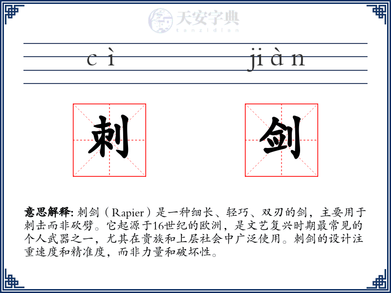 刺剑