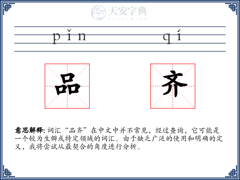 品齐