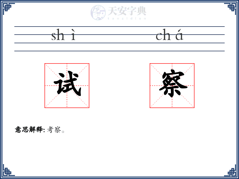 试察