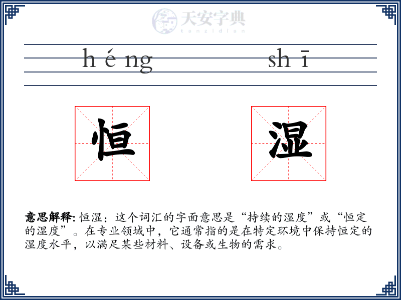 恒湿