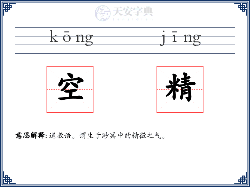空精