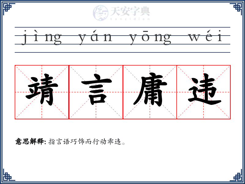 靖言庸违