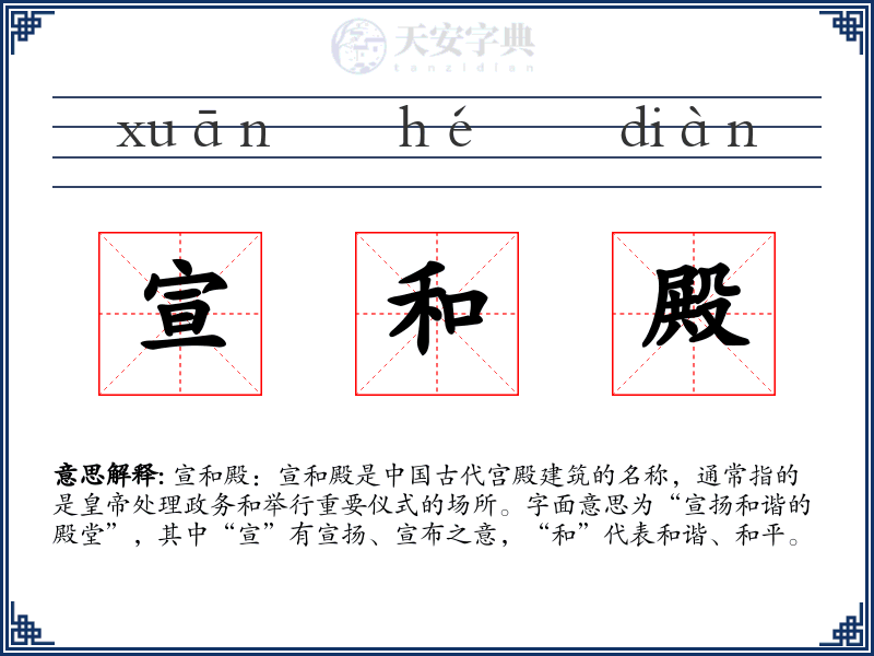 宣和殿