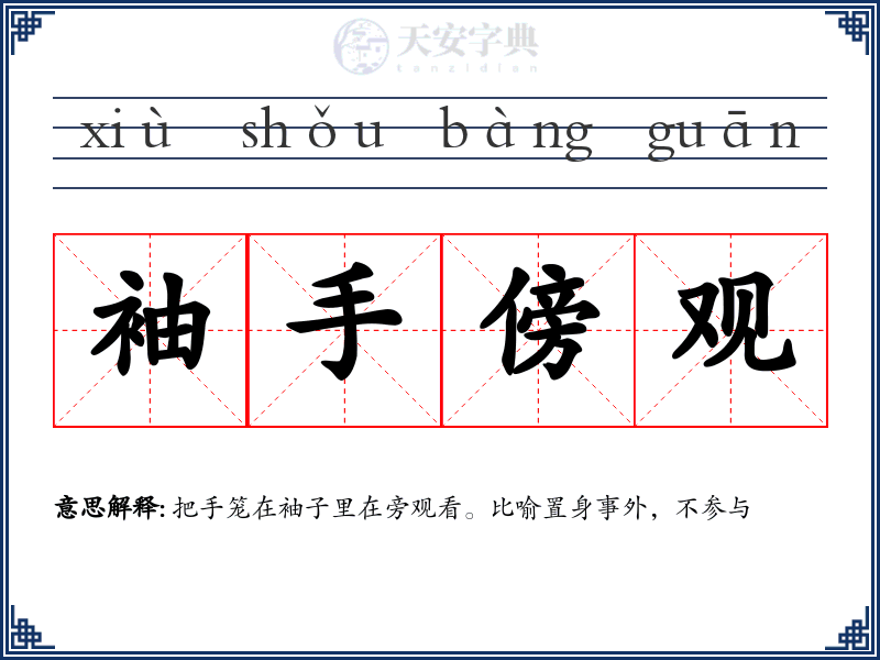 袖手傍观