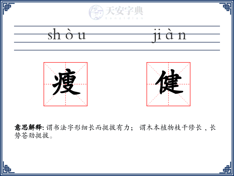 瘦健