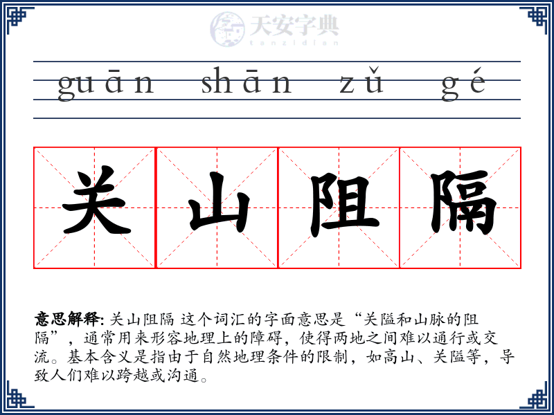 关山阻隔