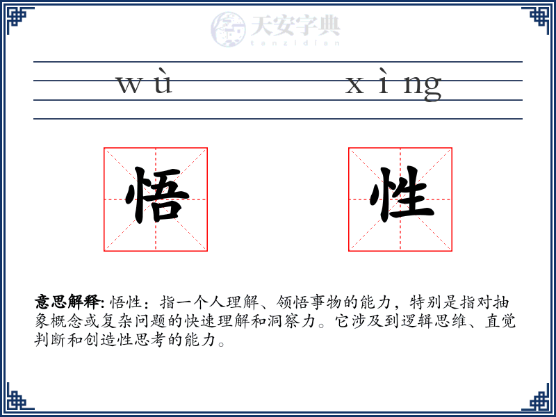 悟性