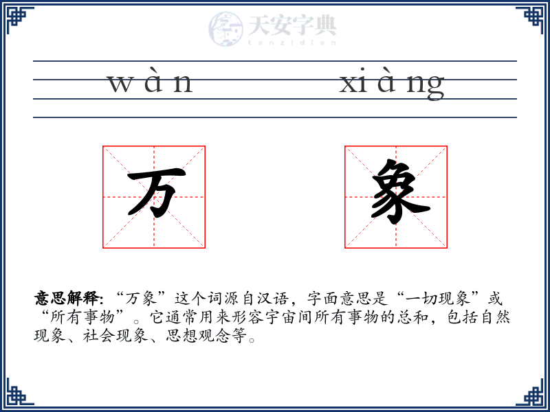 万象