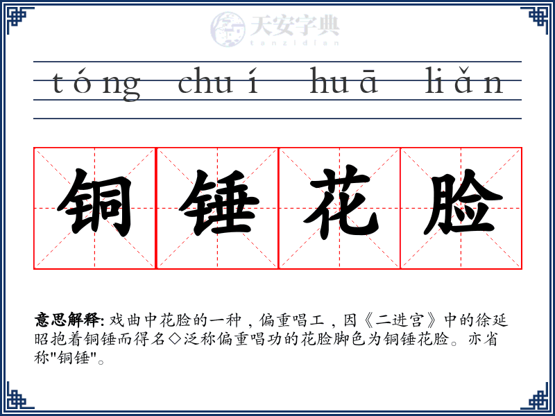 铜锤花脸
