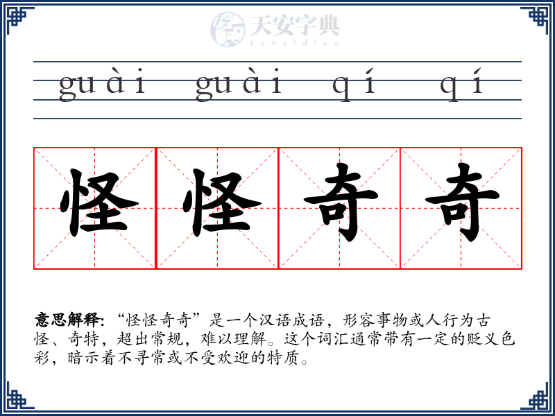 怪怪奇奇