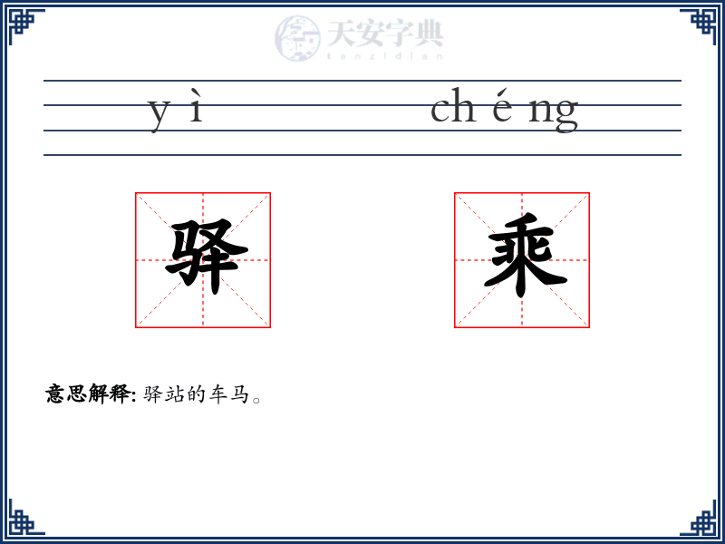 驿乘