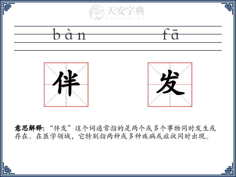 伴发