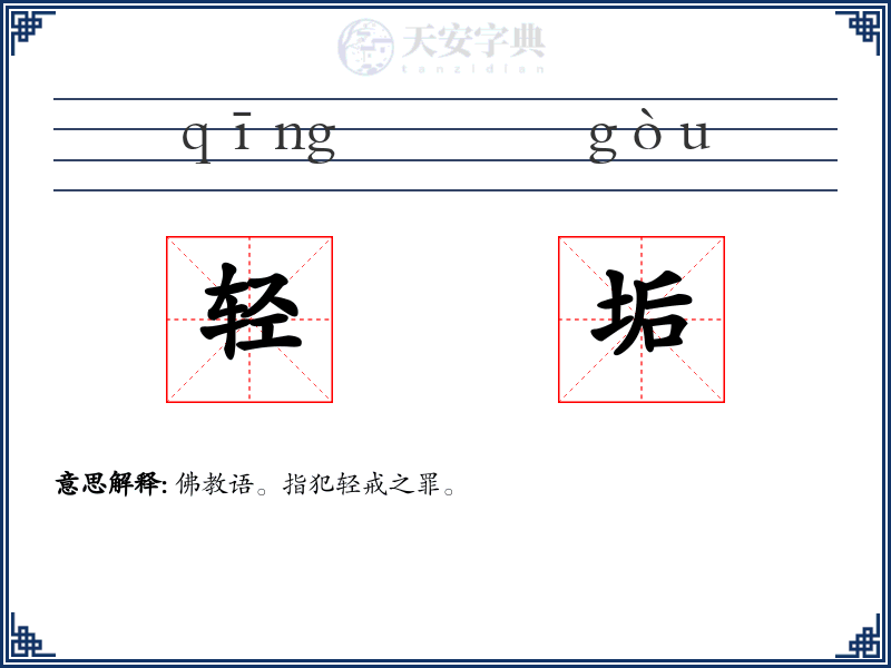 轻垢