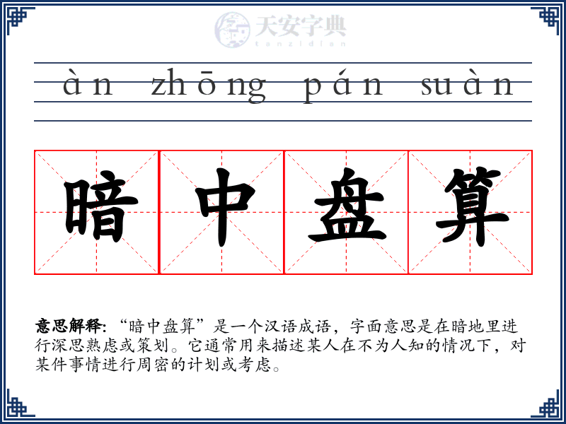 暗中盘算