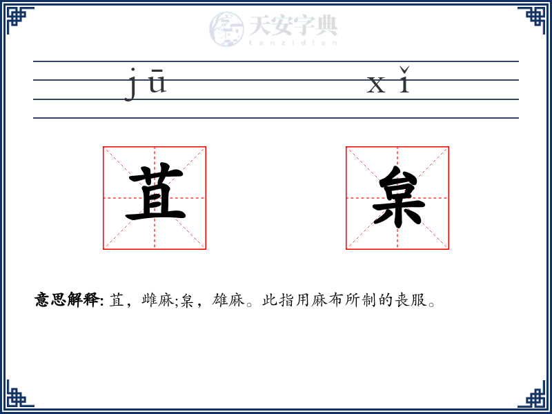 苴枲