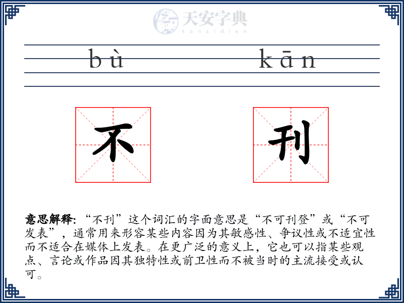 不刊