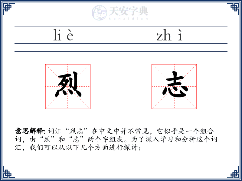 烈志