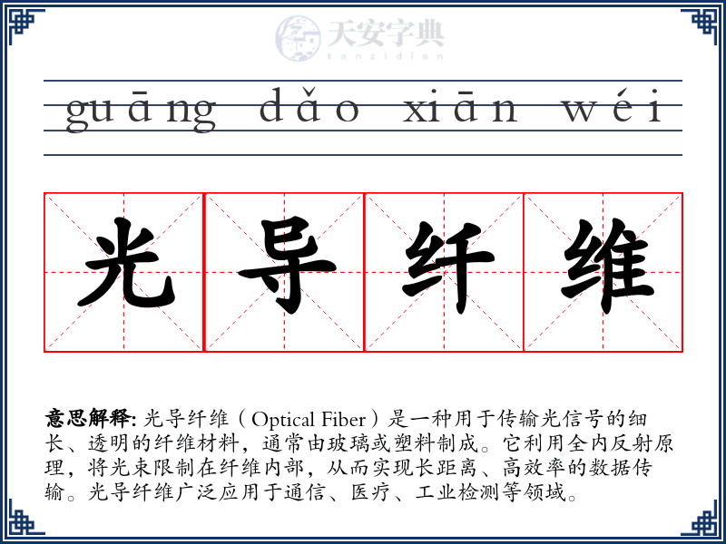 光导纤维