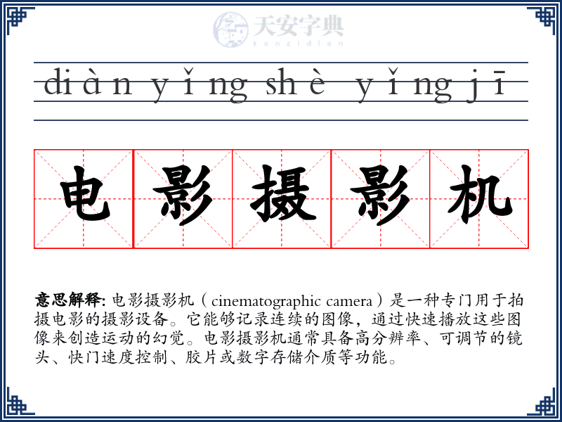 电影摄影机