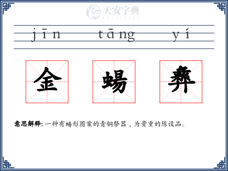 金蝪彝