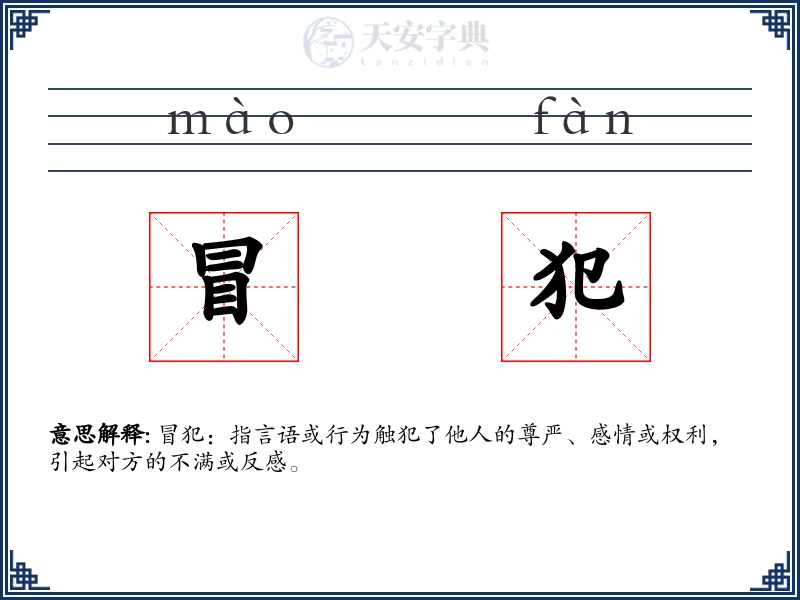 冒犯