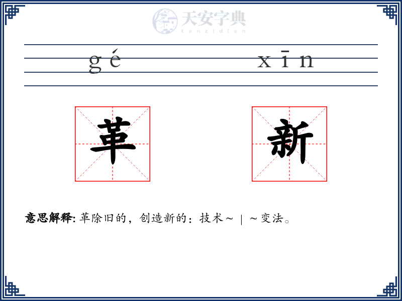 革新