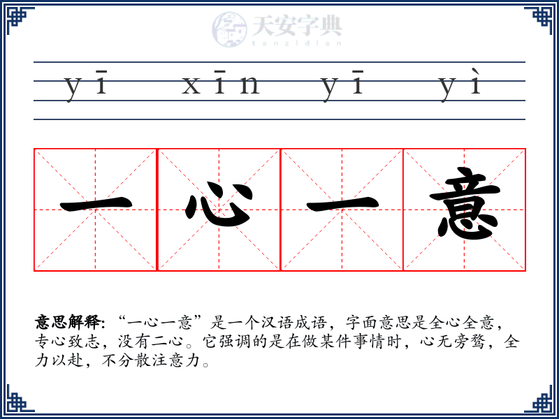 一心一意