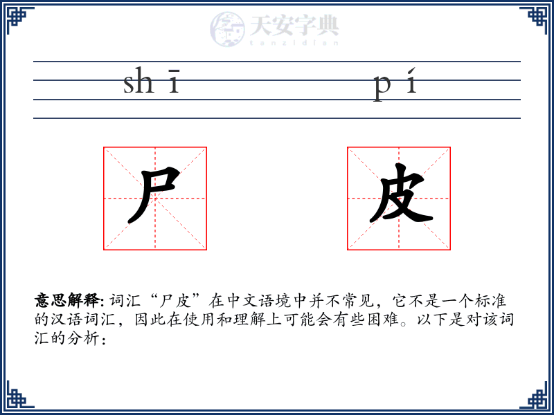 尸皮
