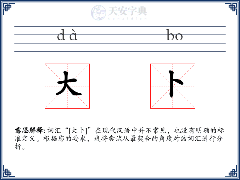大卜