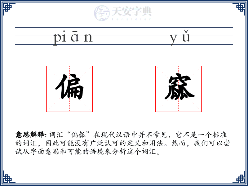 偏窳
