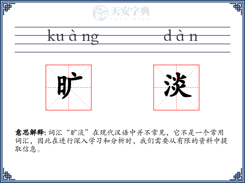 旷淡