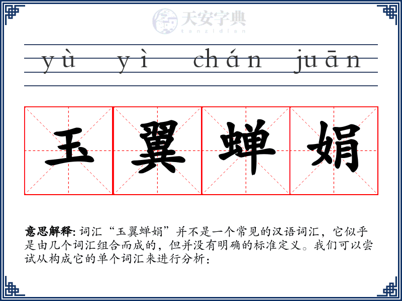玉翼蝉娟