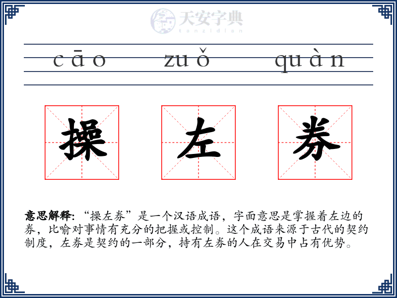 操左券