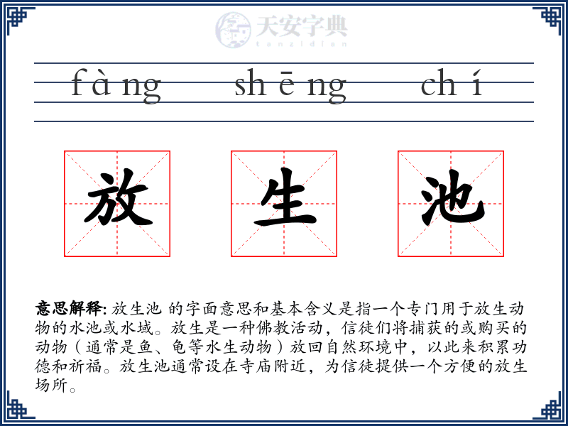 放生池