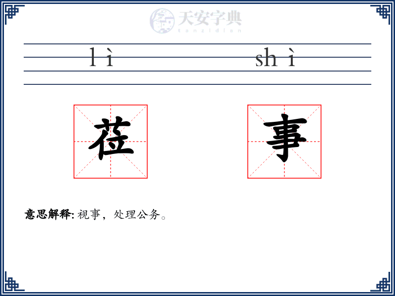 莅事