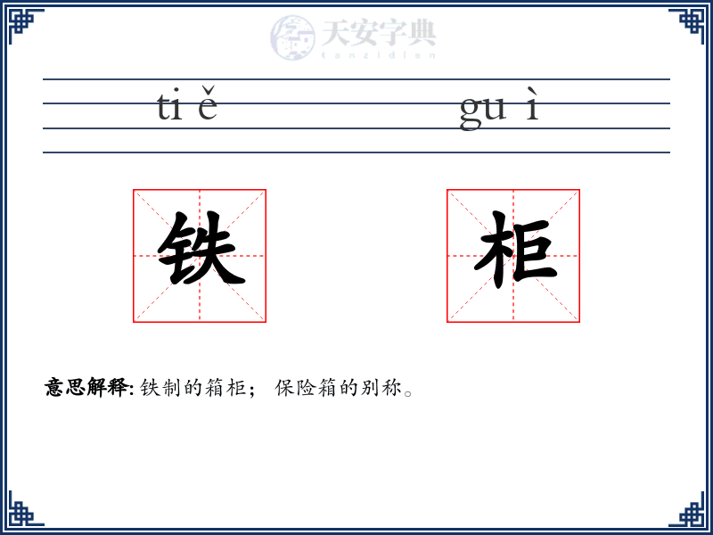 铁柜